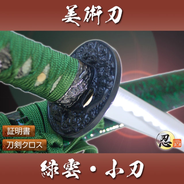 緑雲 小刀 模造刀｜【公式】模造刀・居合刀の専門店「忍屋」