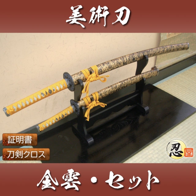 金雲 大刀 小刀セット 模造刀｜【公式】模造刀・居合刀の専門店「忍屋」