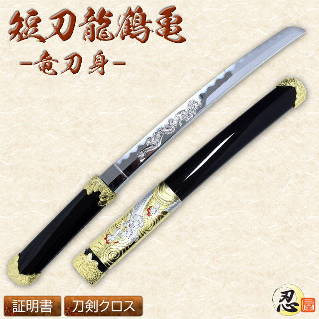 短刀 龍鶴亀 竜刀身｜【公式】模造刀・居合刀の専門店「忍屋」
