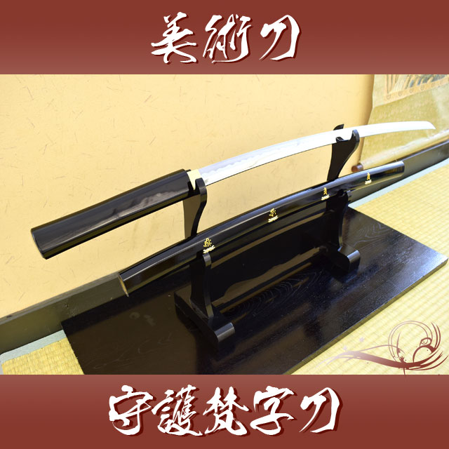 守護梵字刀 模造刀｜【公式】模造刀・居合刀の専門店「忍屋」