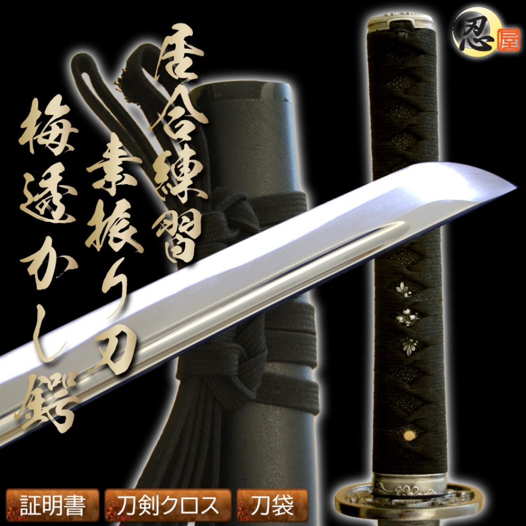 居合練習刀 素振り刀 梅透かし鍔 砂型合金 2尺4寸5分刀袋付き｜【公式