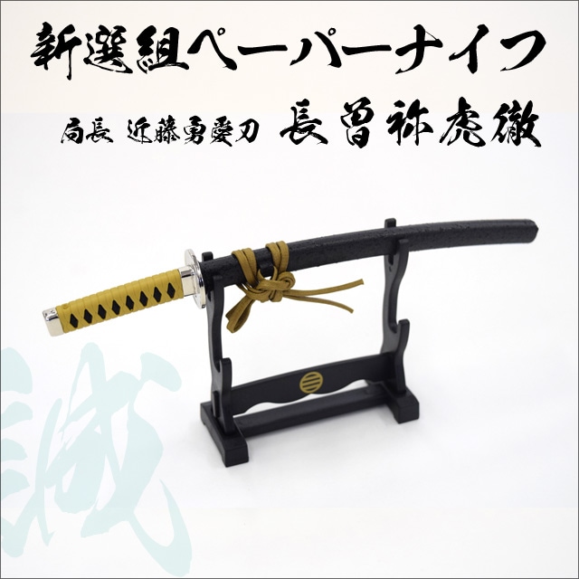 名刀ペーパーナイフ 新選組局長 近藤勇モデル 長曽祢虎徹｜【公式