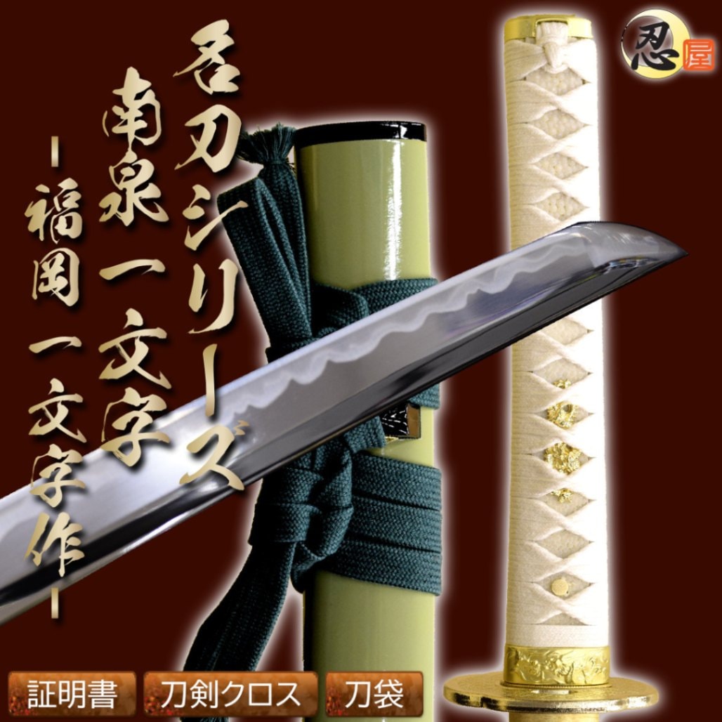 模造刀,高級模造刀｜模造刀や居合刀、戦国武将グッズの【忍屋】