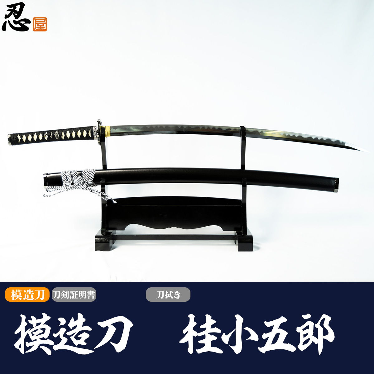 模造刀,模造刀,新選組・維新の志士｜模造刀や居合刀、戦国武将グッズの