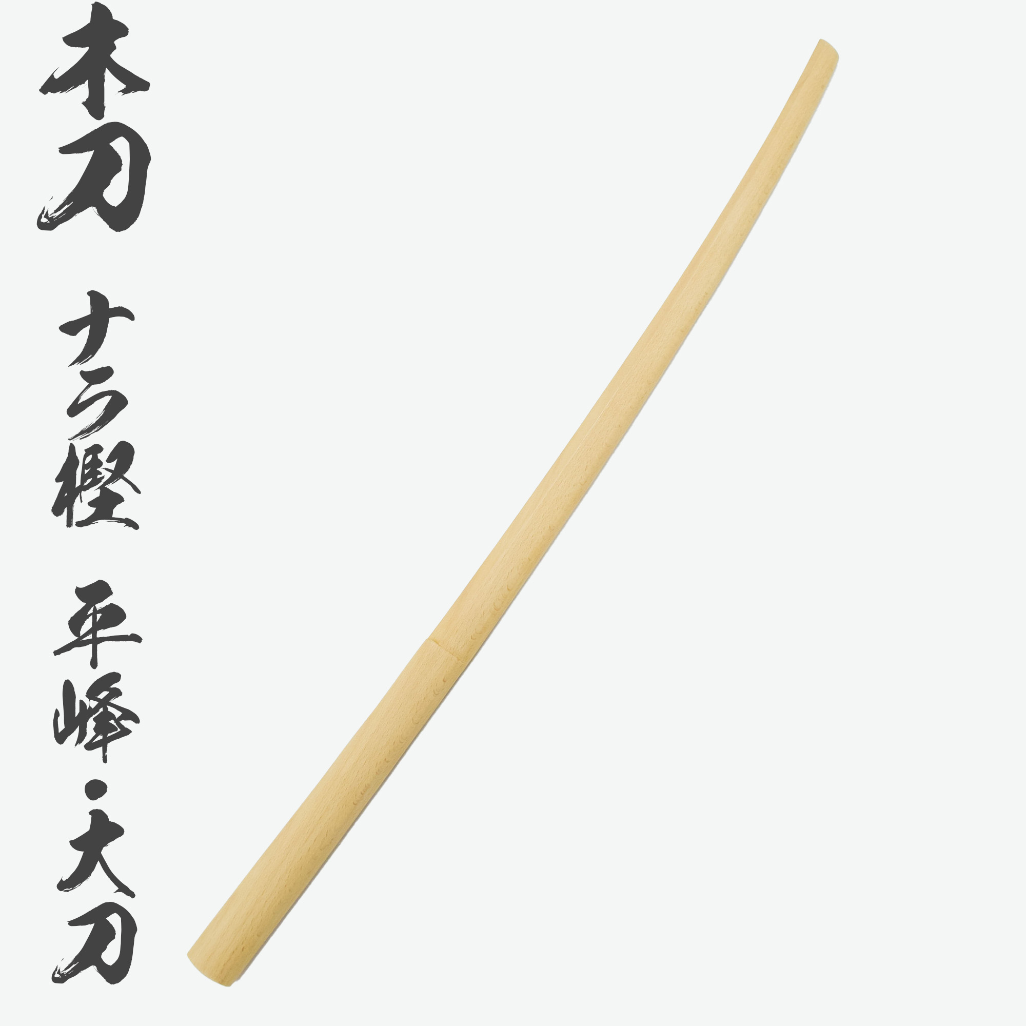 木刀 ナラ樫 平峰 大刀 長さ：約101.5cm｜【公式】模造刀・居合刀の