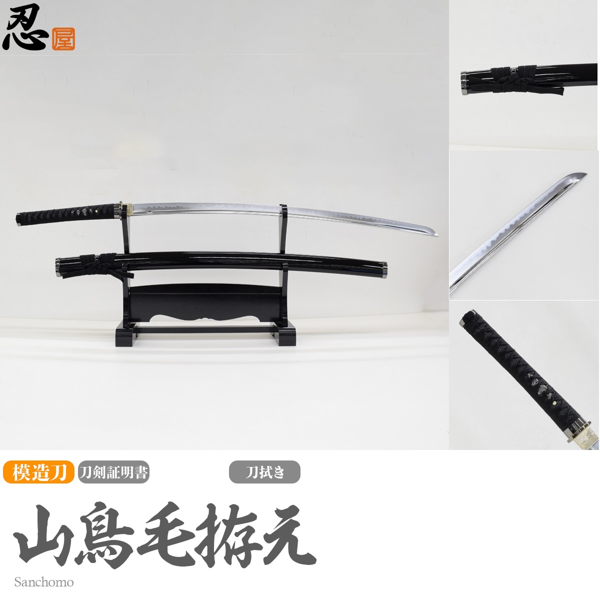 山鳥毛 模造刀｜【公式】模造刀・居合刀の専門店「忍屋」