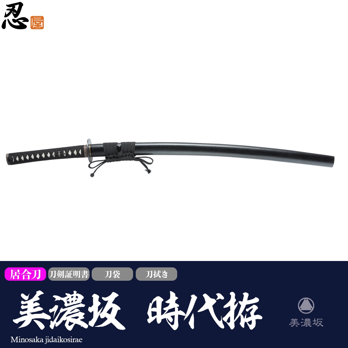 即納品 美濃坂 居合刀 標準シリーズ 時代拵え 2尺4寸5分 刀袋付