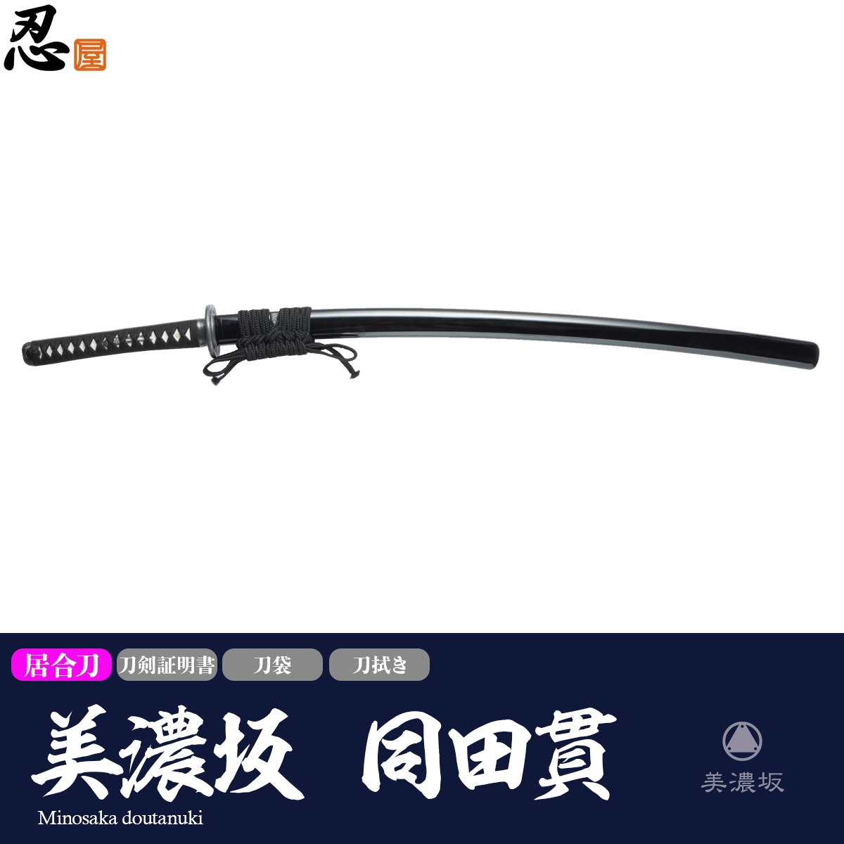 美濃坂 居合刀 標準シリーズ 同田貫 2尺5寸 刀袋付｜【公式】模造刀