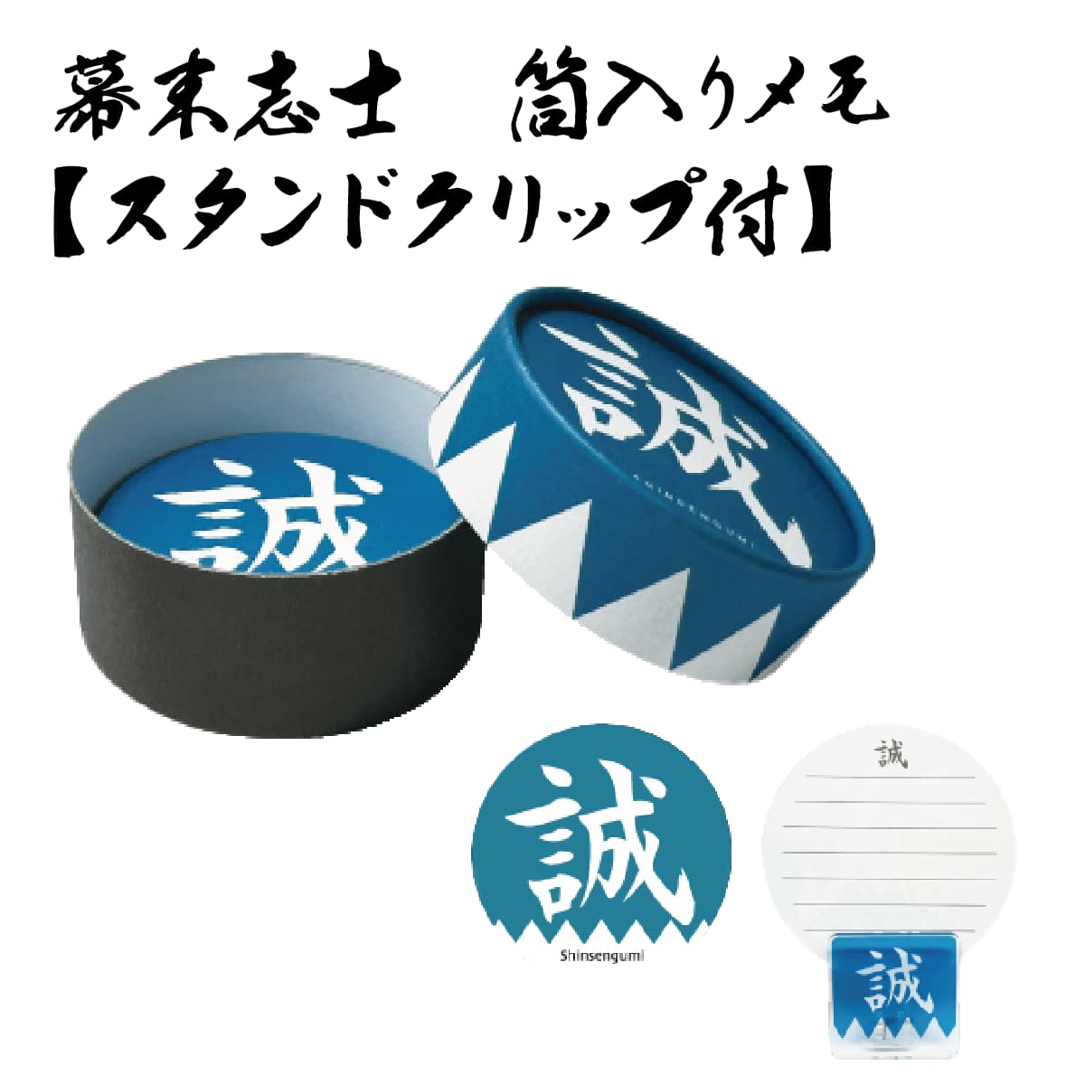 幕末志士 新撰組 筒入りメモ スタンドクリップ付｜【公式】模造刀