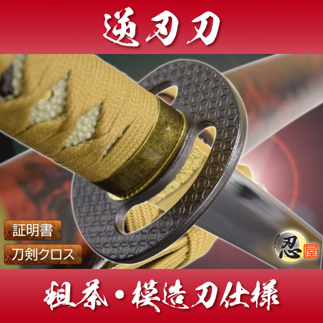 逆刃刀 粗茶 模造刀仕様｜【公式】模造刀・居合刀の専門店「忍屋」