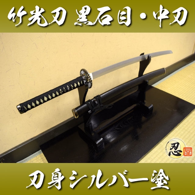 竹光刀 黒石目 中刀 シルバー塗｜【公式】模造刀・居合刀の専門店「忍屋」