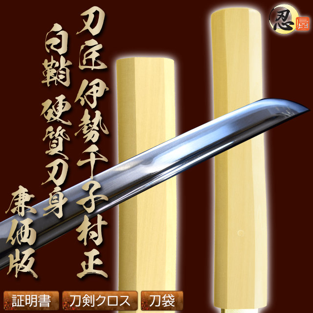 白鞘 伊勢千子村正写し 硬質合金刀身 廉価版 高級模造刀｜【公式】模造