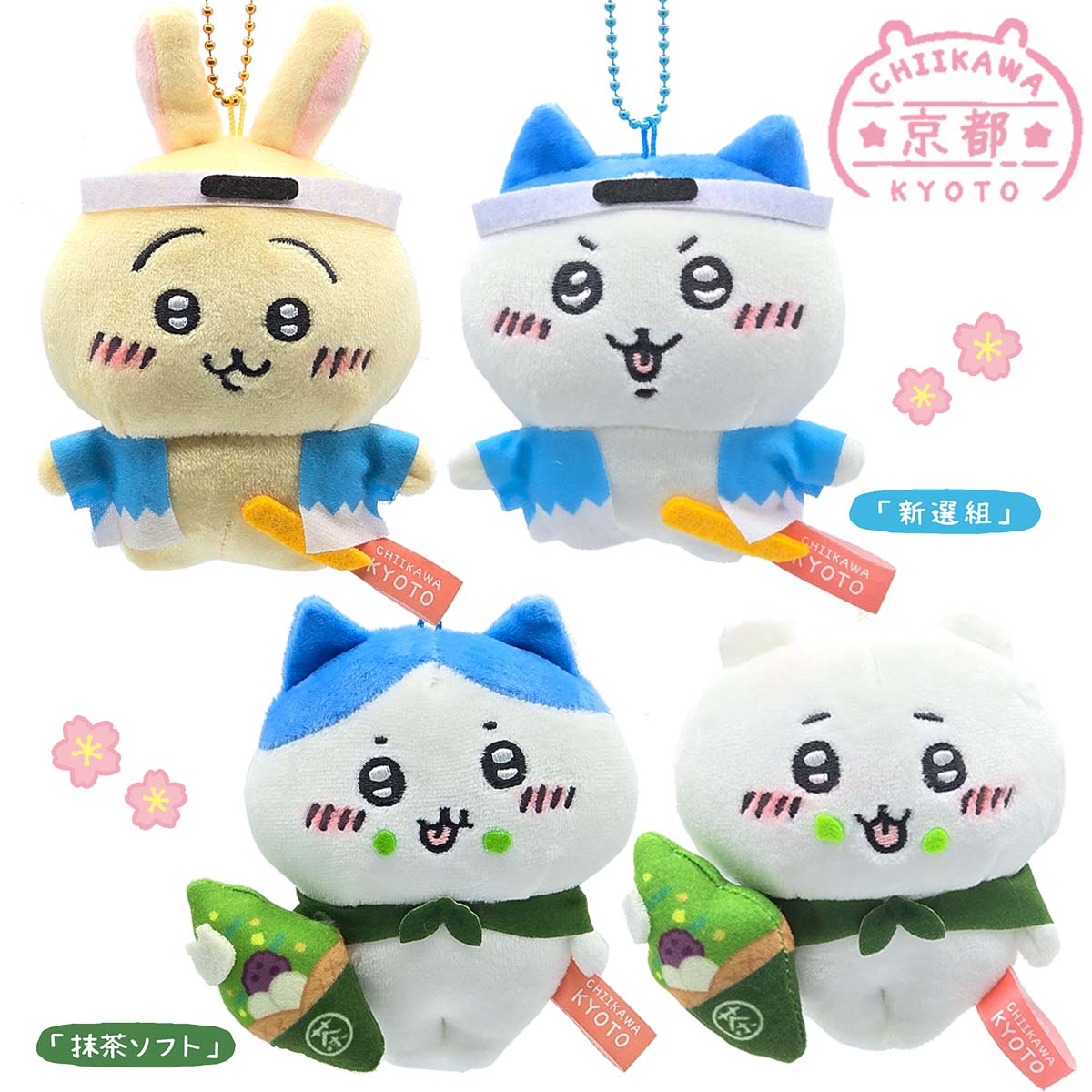 京都限定 ちいかわ ぬいぐるみキーチェーン 新選組 抹茶ソフト｜【公式
