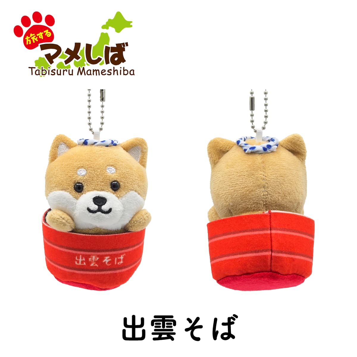 旅するマメしば 島根 出雲そば ぬいぐるみボールチェーンキーホルダー