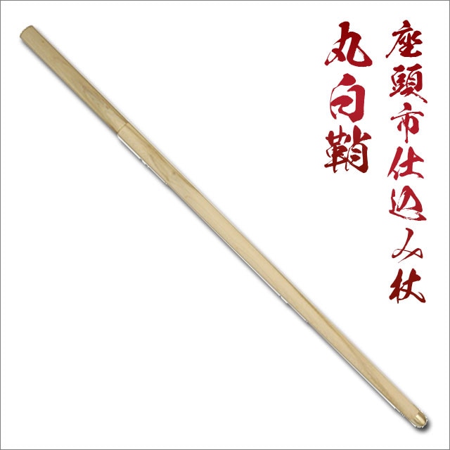 座頭市仕込み杖 丸白鞘 刀袋付 尾形刀剣｜【公式】模造刀・居合刀の