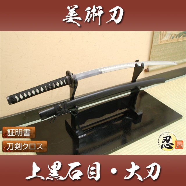 上黒石目 大刀 模造刀｜【公式】模造刀・居合刀の専門店「忍屋」