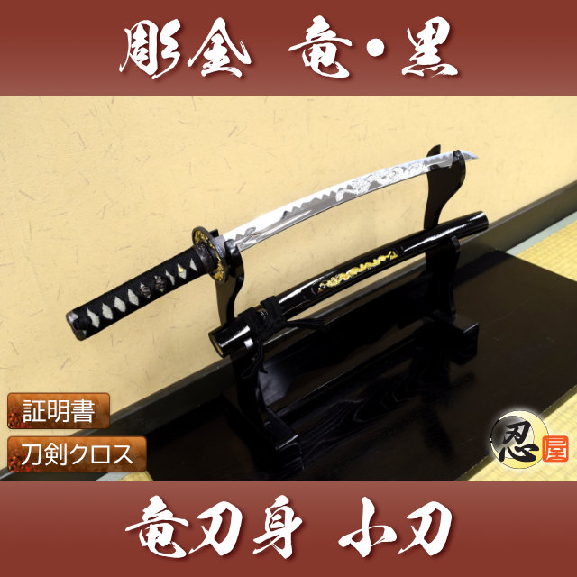 彫金 竜黒 小刀 刀身竜彫 模造刀｜【公式】模造刀・居合刀の専門店「忍屋」