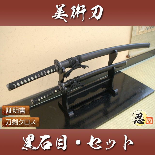 黒石目セット 大刀 小刀セット 模造刀｜【公式】模造刀・居合刀の専門