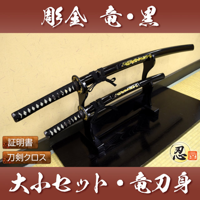 彫金 竜黒 大刀 小刀セット 刀身竜彫 模造刀｜【公式】模造刀・居合刀