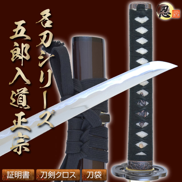 即納品 五郎入道正宗 石田三成愛刀 亜鉛合金刀身 刀袋付 高級模造刀