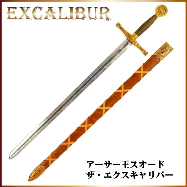デニックス 西洋模造刀剣 アーサー王ソード ザ エクスキャリバー