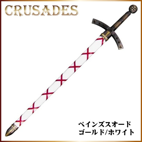 デニックス 西洋模造刀剣 ペインズソード ゴールドホワイト 十字軍