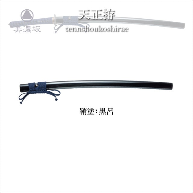 美濃坂 特選居合刀 名作シリーズ 天正拵 2尺2寸5分2尺4寸5分 刀袋付