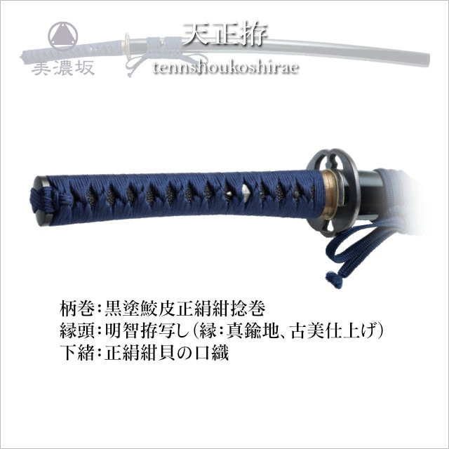 美濃坂 特選居合刀 名作シリーズ 天正拵 2尺2寸5分2尺4寸5分 刀袋付