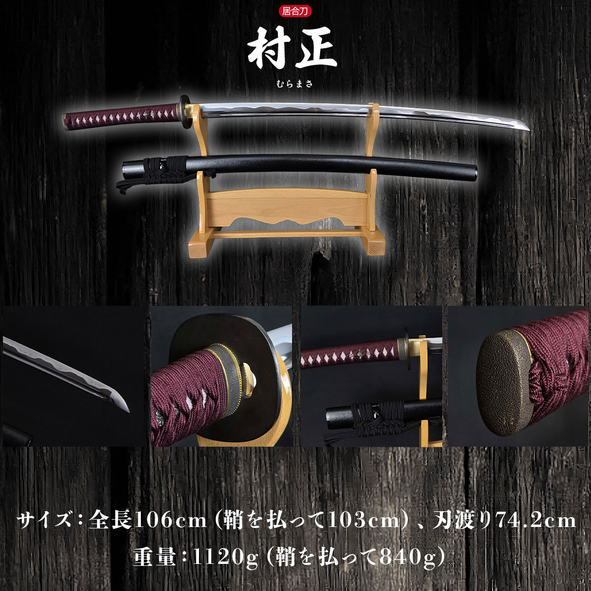 即納品 村正 本格シリーズ 2尺4寸5分 刀袋付 居合刀｜【公式】模造刀