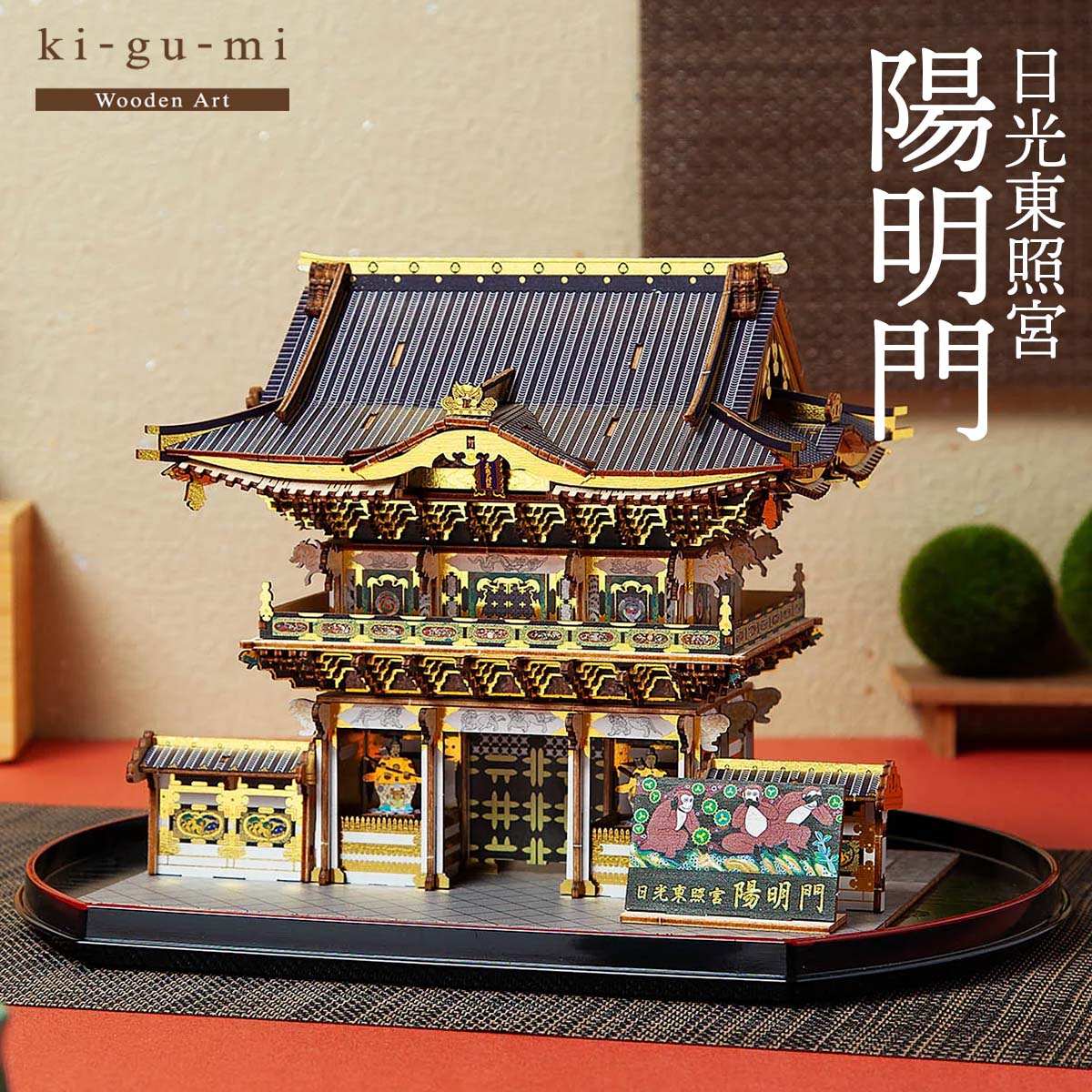 Wooden Art kigumi 日光東照宮 陽明門 カラーVer.｜【公式】模造刀