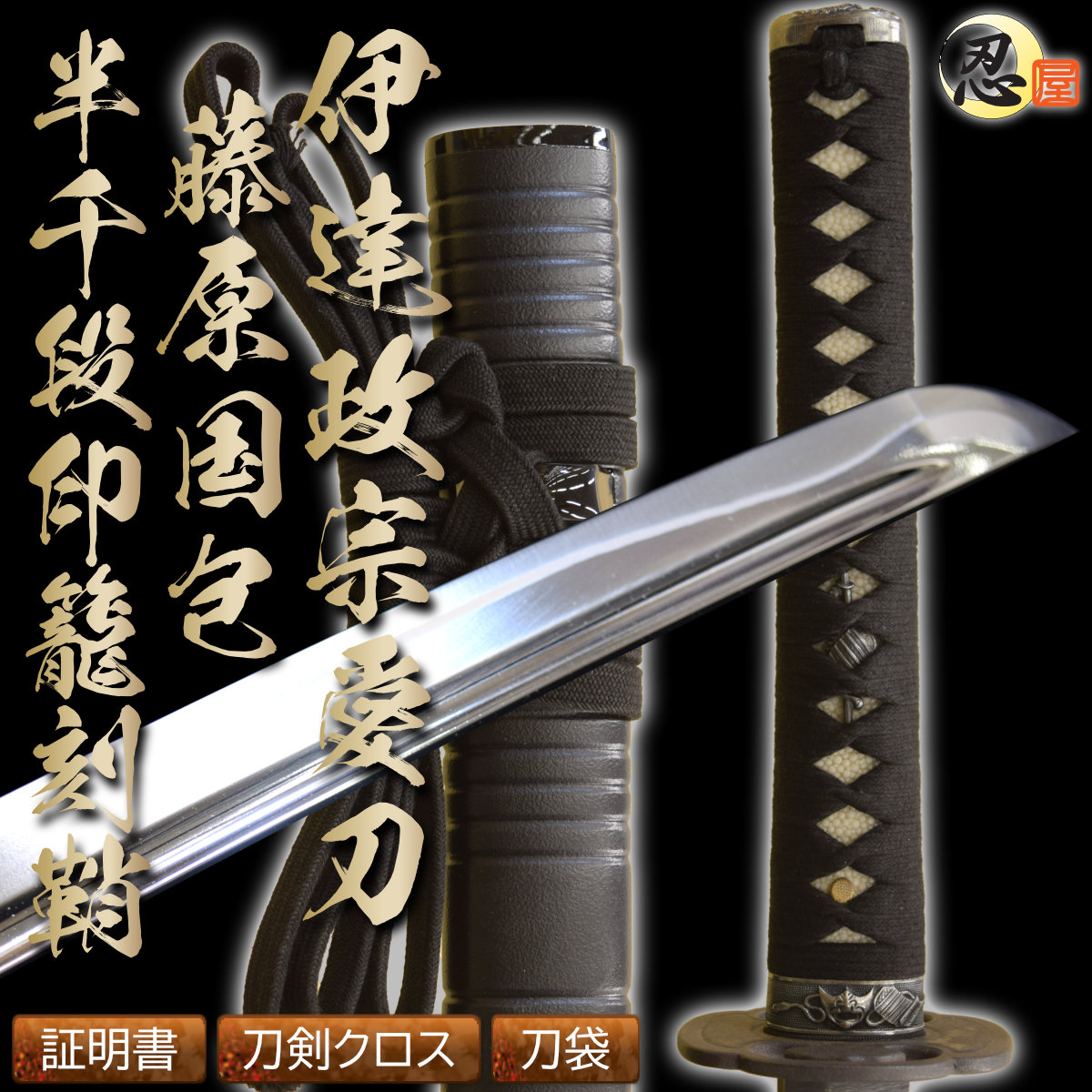 伊達政宗愛刀 藤原国包 半千段印籠刻鞘が高級居合刀仕様にて再販！