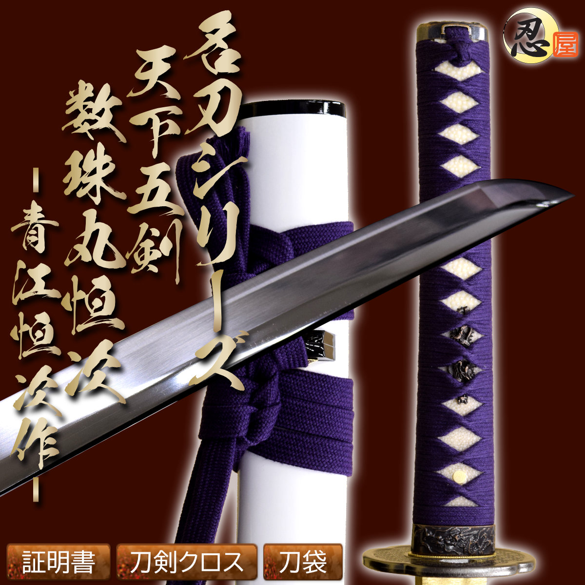 即納品 天下五剣 数珠丸恒次 青江恒次作 亜鉛合金刀身 刀袋付 高級模造