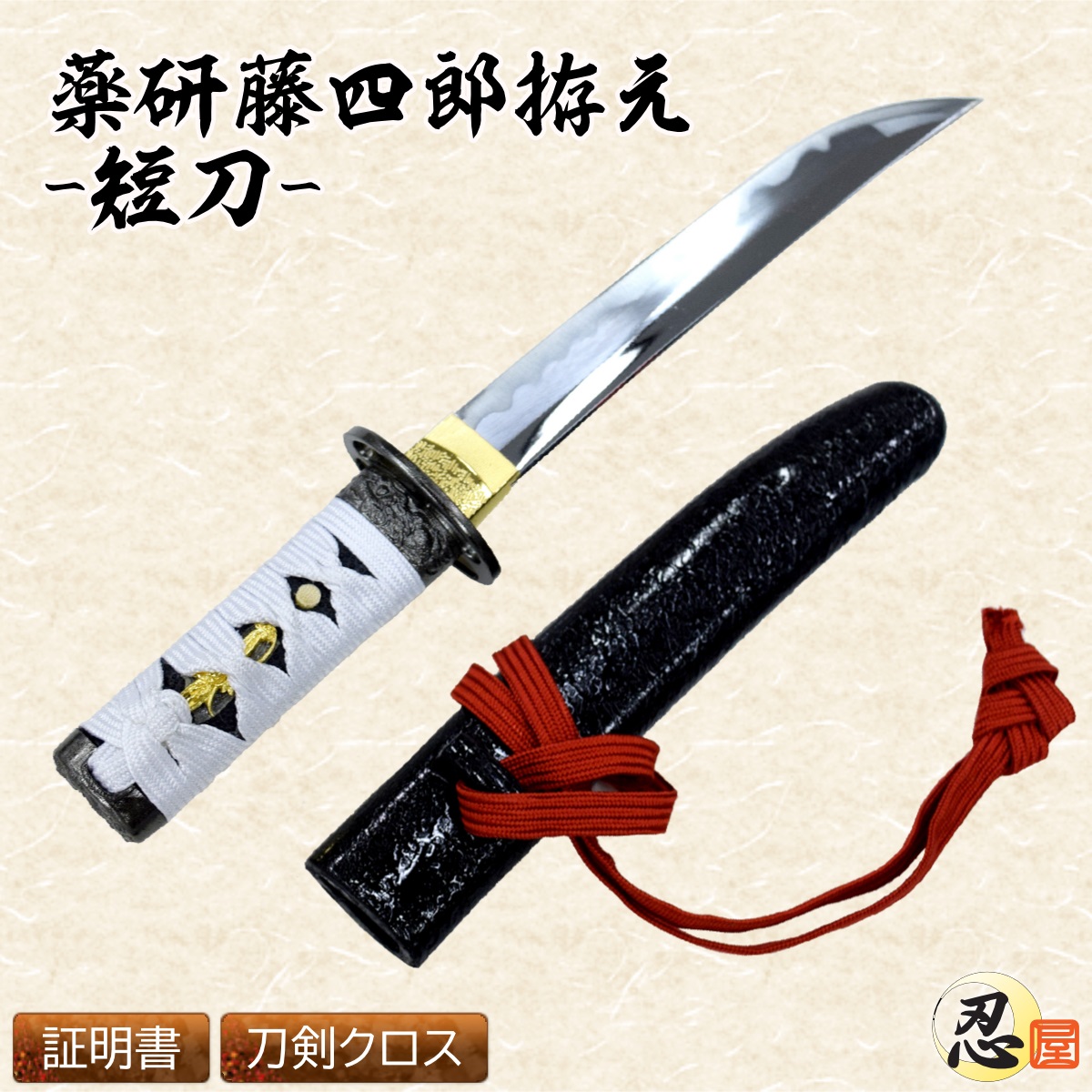 薬研藤四郎拵短刀 模造刀｜【公式】模造刀・居合刀の専門店「忍屋」