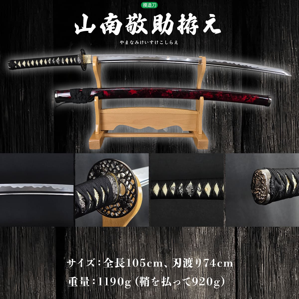 模造刀 新選組総長 山南敬助拵え ｜【公式】模造刀・居合刀の専門店