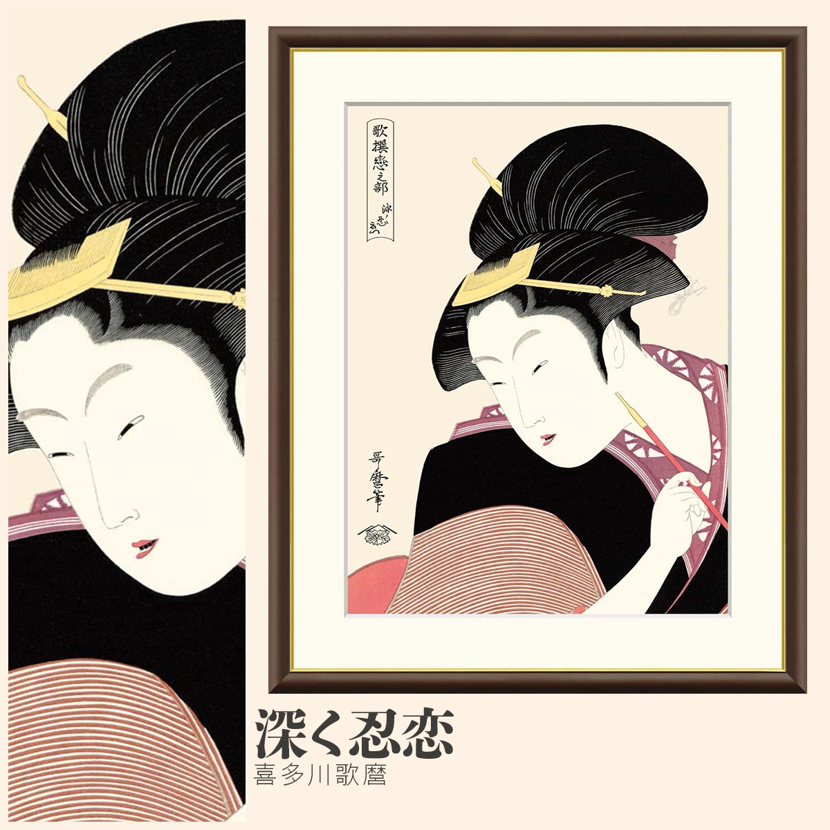 絵画 深く忍恋 喜多川歌麿 ｜【公式】模造刀・居合刀の専門店「忍屋」