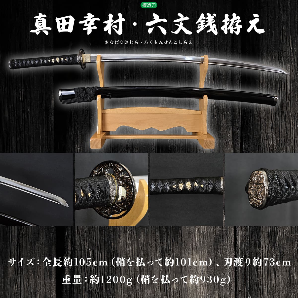 六文銭拵え 模造刀 真田幸村 妖刀村正｜【公式】模造刀・居合刀の専門