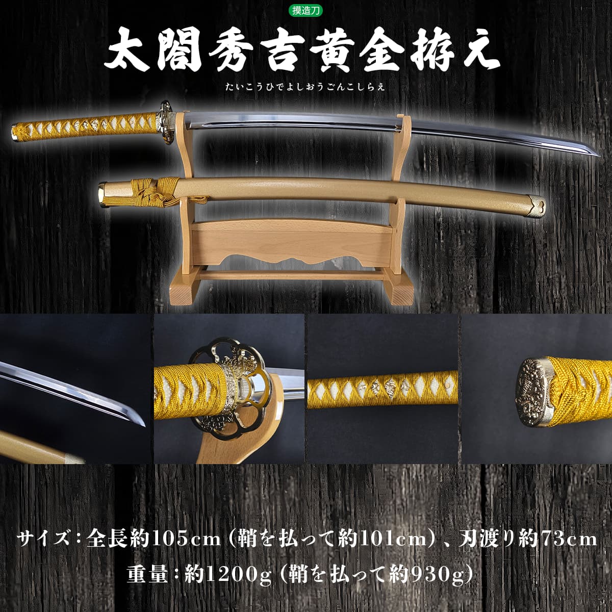 豊臣秀吉 黄金拵え 模造刀｜【公式】模造刀・居合刀の専門店「忍屋」