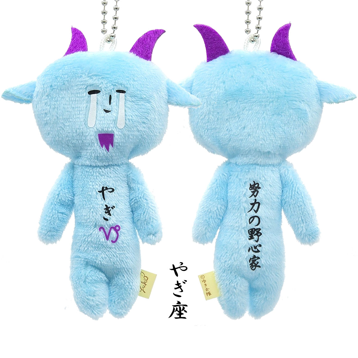 ゆきお 夜空のおともだち 12星座 ボールチェーン マスコット｜【公式