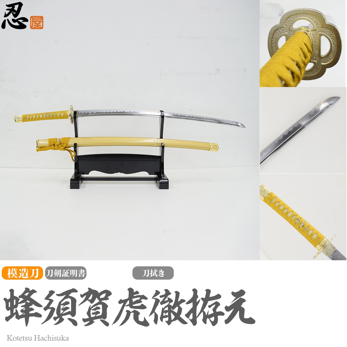蜂須賀虎徹 模造刀｜【公式】模造刀・居合刀の専門店「忍屋」
