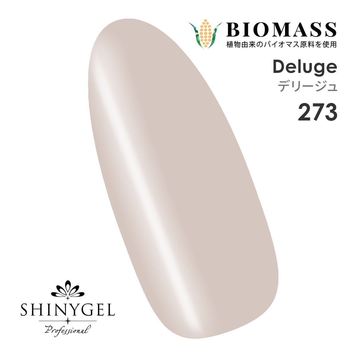 シャイニージェルプロフェッショナル 273 デリージュ 4gカラージェル