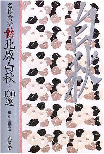 名作童謡 北原白秋100選』 北原白秋／上田 信道 | 文芸書 | 春陽堂書店