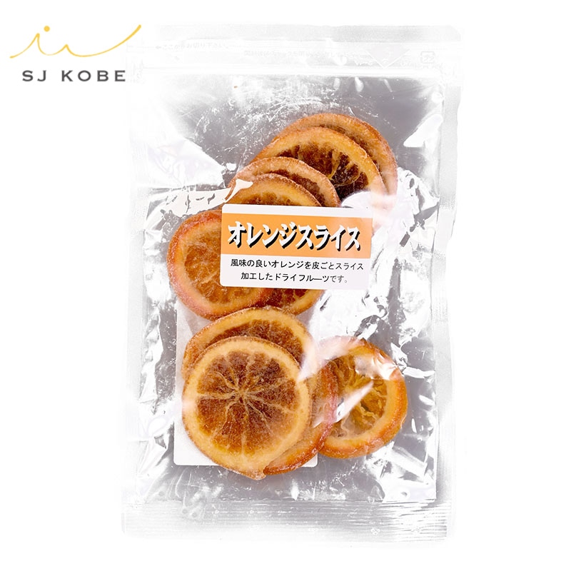 SJ KOBEオリジナル オレンジスライス(100g) | おやつとおつまみ | SJ KOBE