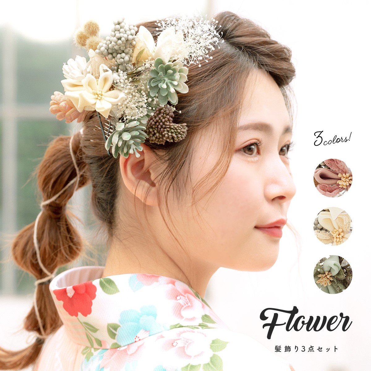 成人式 つまみ細工 髪飾り くすみカラー フラワー 和装 3点セット