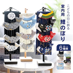 吊るし こいのぼり 室内 壁掛け 卓上 スタンド コンパクト| きもの館