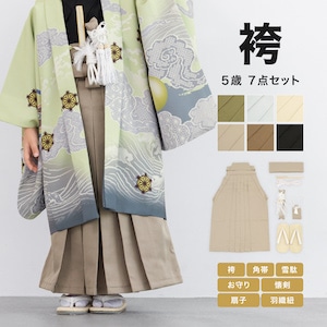 男の子 753 袴セット ジュニア キッズ 5歳 和装| きもの館 創美苑
