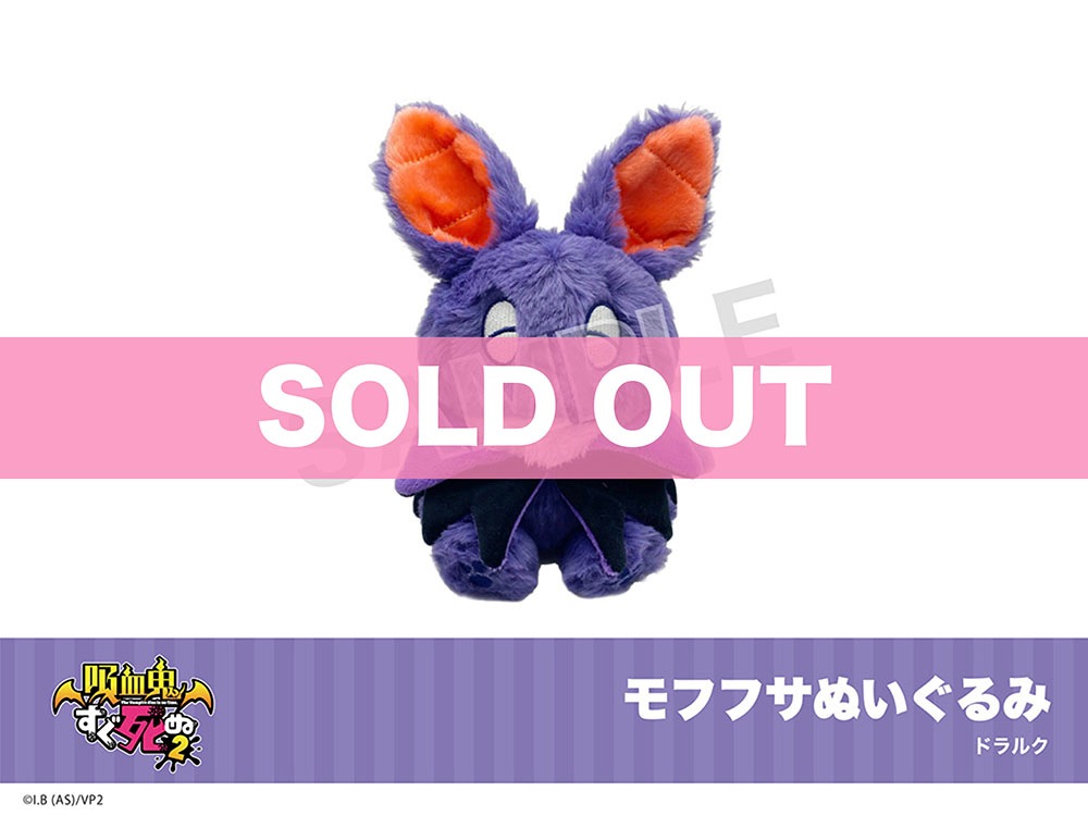 吸血鬼すぐ死ぬ2」モフフサぬいぐるみ（ドラルク）｜吸血鬼すぐ死ぬ2