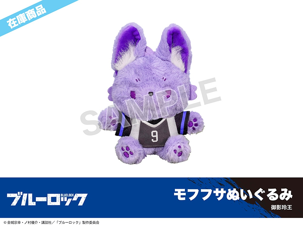 在庫】「ブルーロック」モフフサぬいぐるみ第一弾 御影玲王｜ブルー