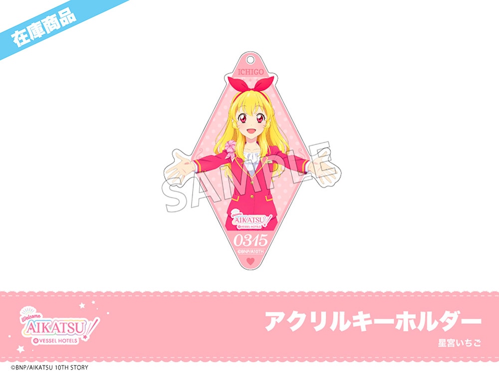 アイカツ！」ホテルコラボ アクリルキーホルダー（星宮いちご