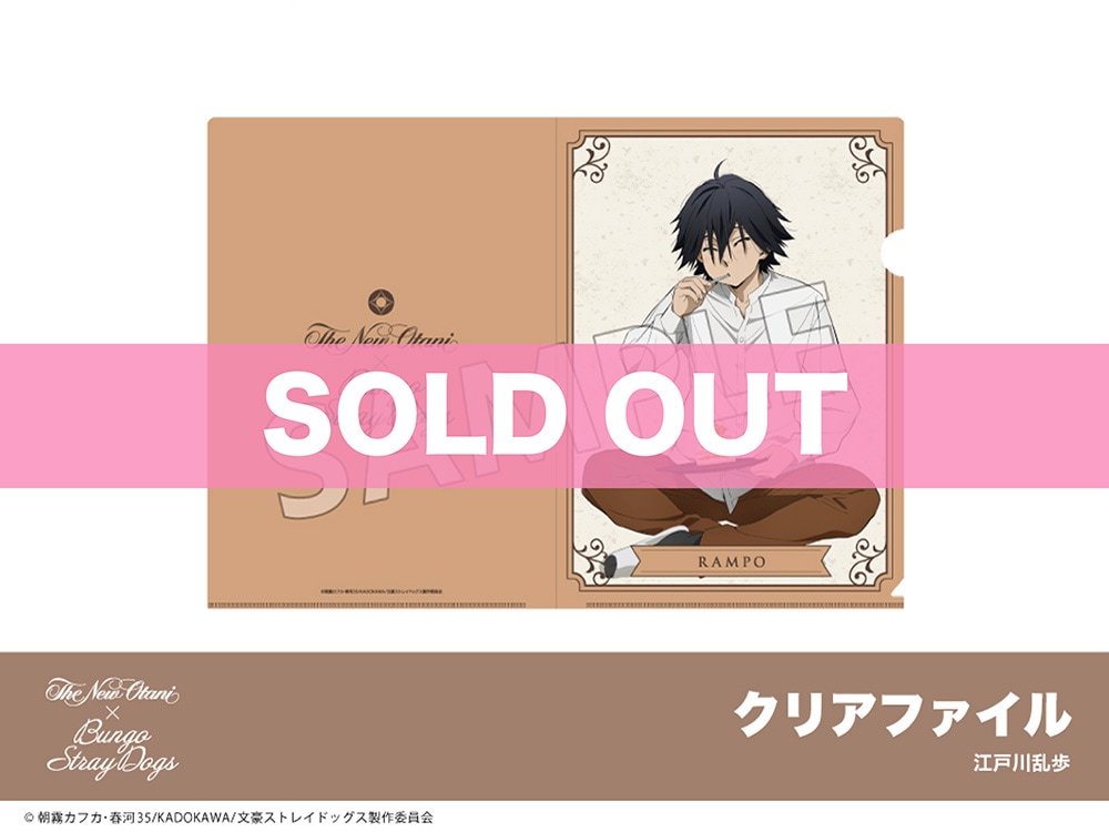 文豪ストレイドッグス」ホテルニューオータニコラボ クリアファイル