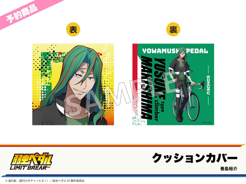 予約】「弱虫ペダル LIMIT BREAK」ホテルコラボ第2弾 クッションカバー